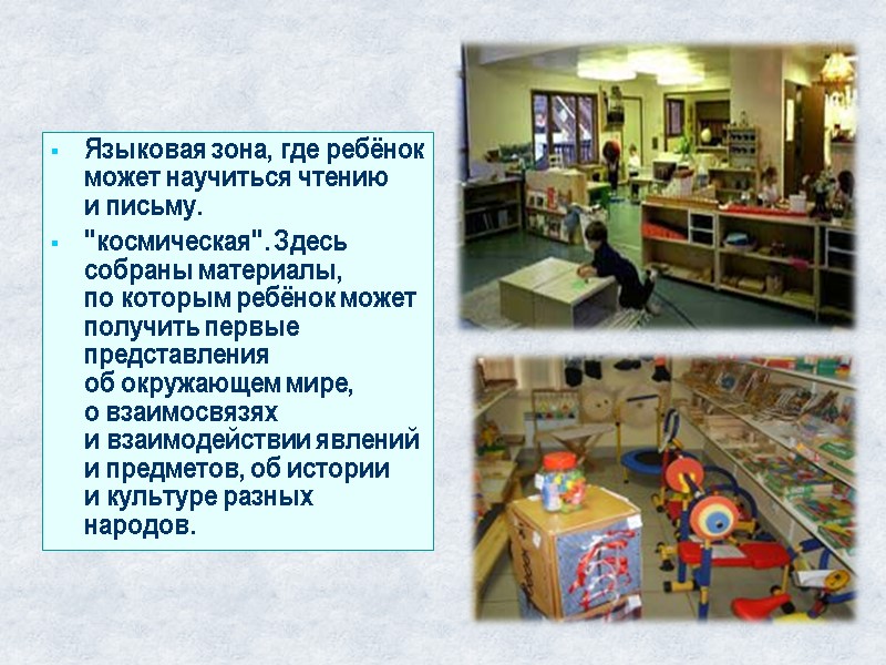 Языковая зона, где ребёнок может научиться чтению и письму.   